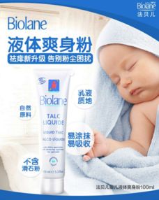 法貝兒嬰兒液體爽身粉 為寶寶帶來(lái)健康清爽的夏日呵護(hù)